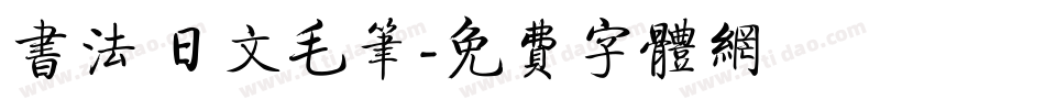 书法 日文毛笔字体转换
